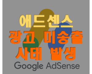  2022년 9월 애드센스 광고 미송출 사태 발생