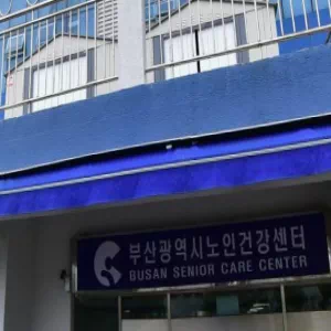 부산광역시노인건강센터