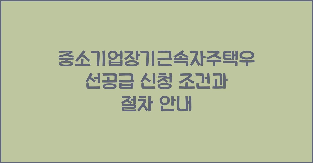 중소기업장기근속자주택우선공급