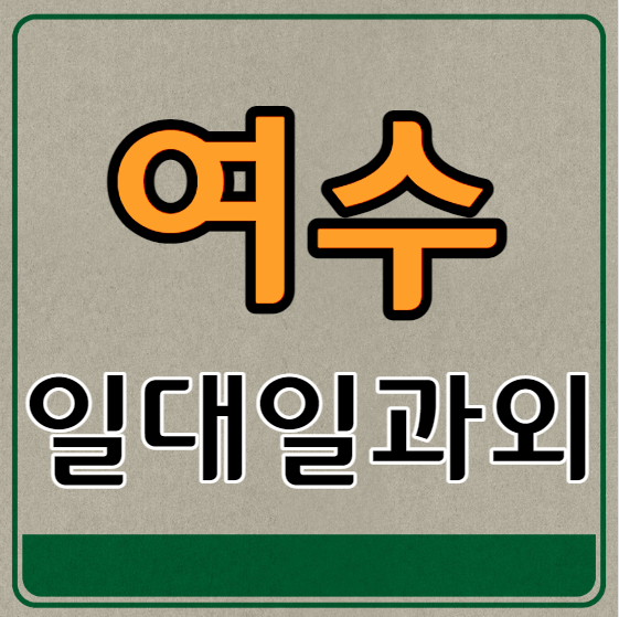  여수 고등학생 영어과외 초등 중등 고등 웅천동 중학생 수학과외 내신 수시대비 문법 연산