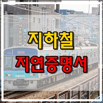 지하철 지연증명서 인터넷 발급