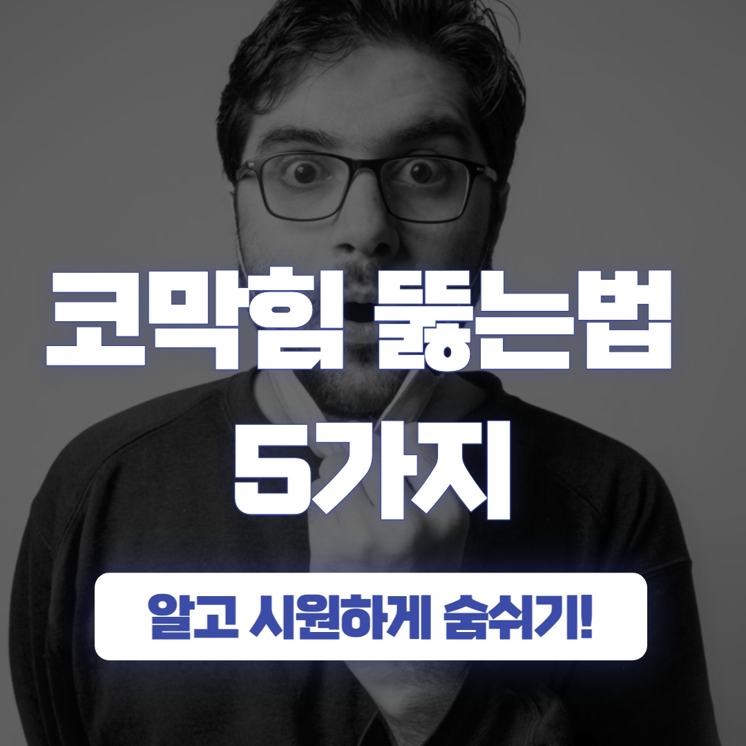 코막힘 뚫는 법 5가지