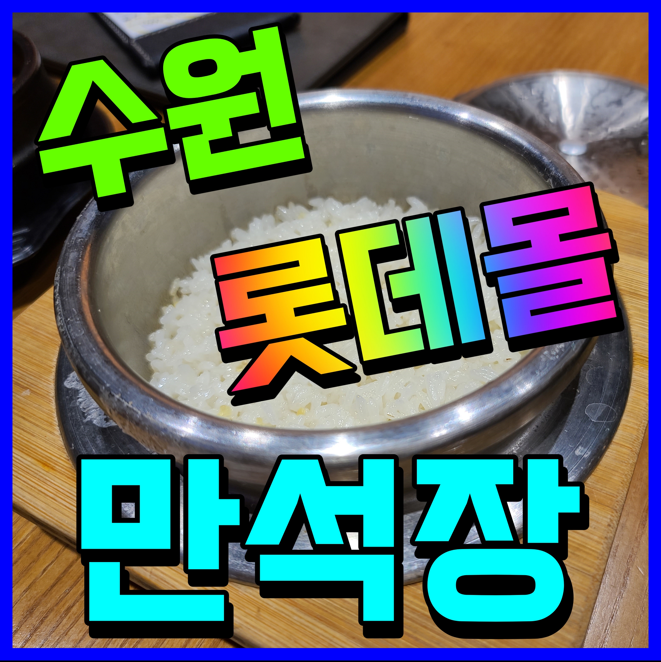  수원 롯데몰 맛집 만석장 두부한정식 너무 맛있게 먹었다