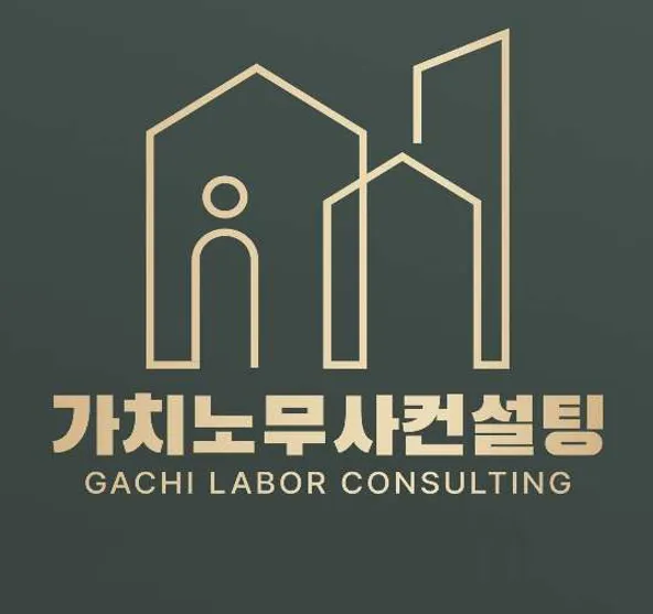 가치노무사컨설팅