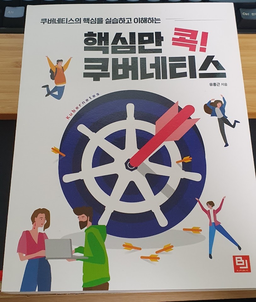  [리뷰] 핵심만 콕! 쿠버네티스