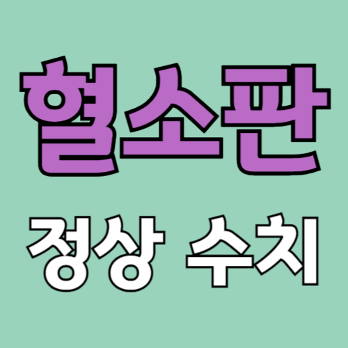 혈소판 정상 수치