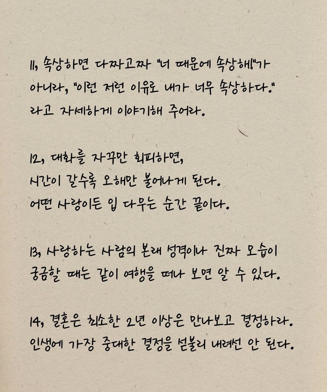 괜찮은 사람 만나 사랑하고 행복한 삶을 살자.(연애 조언 20가지)