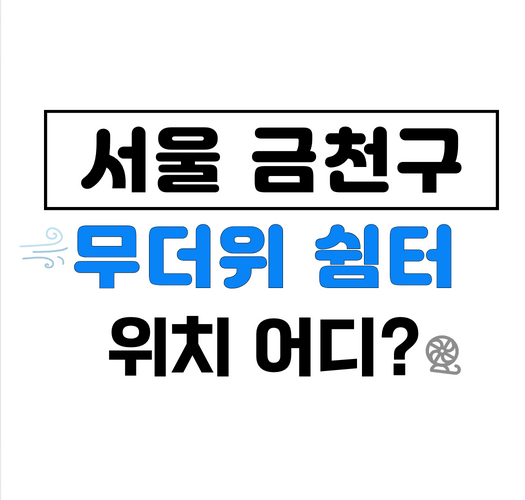 서울금천구무더위쉼터