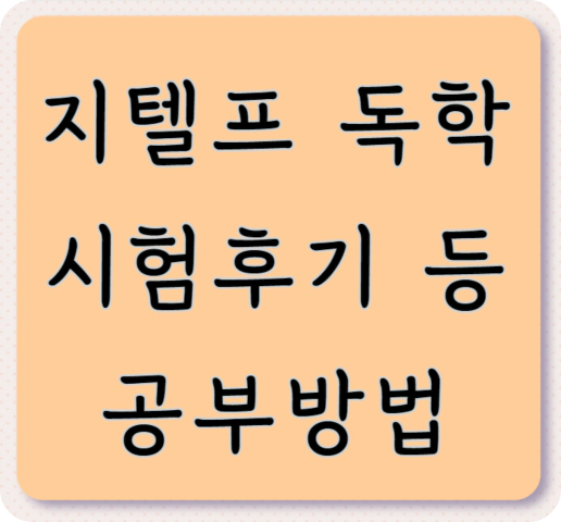 지텔프 독학&#44; 시험 후기&#44; 65점 넘는 법 등 안내