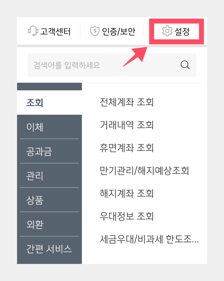 신한은행-어플-설정메뉴-위치