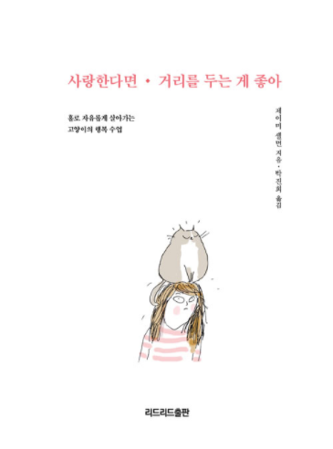  사랑한다면 거리를 두는 게 좋아 (홀로 자유롭게 살아가는 고양이의 행복 수업) 리뷰