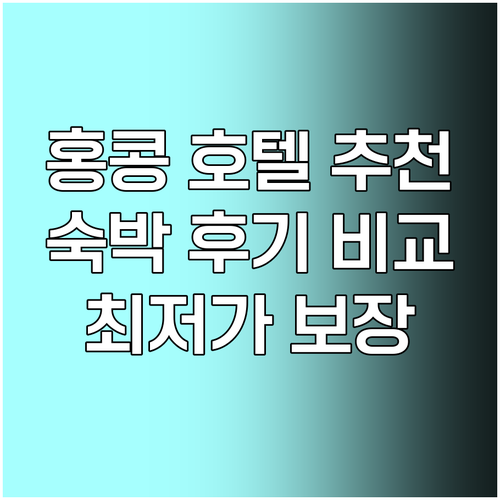홍콩 호텔 선택? 숙박 정보와 이용 
