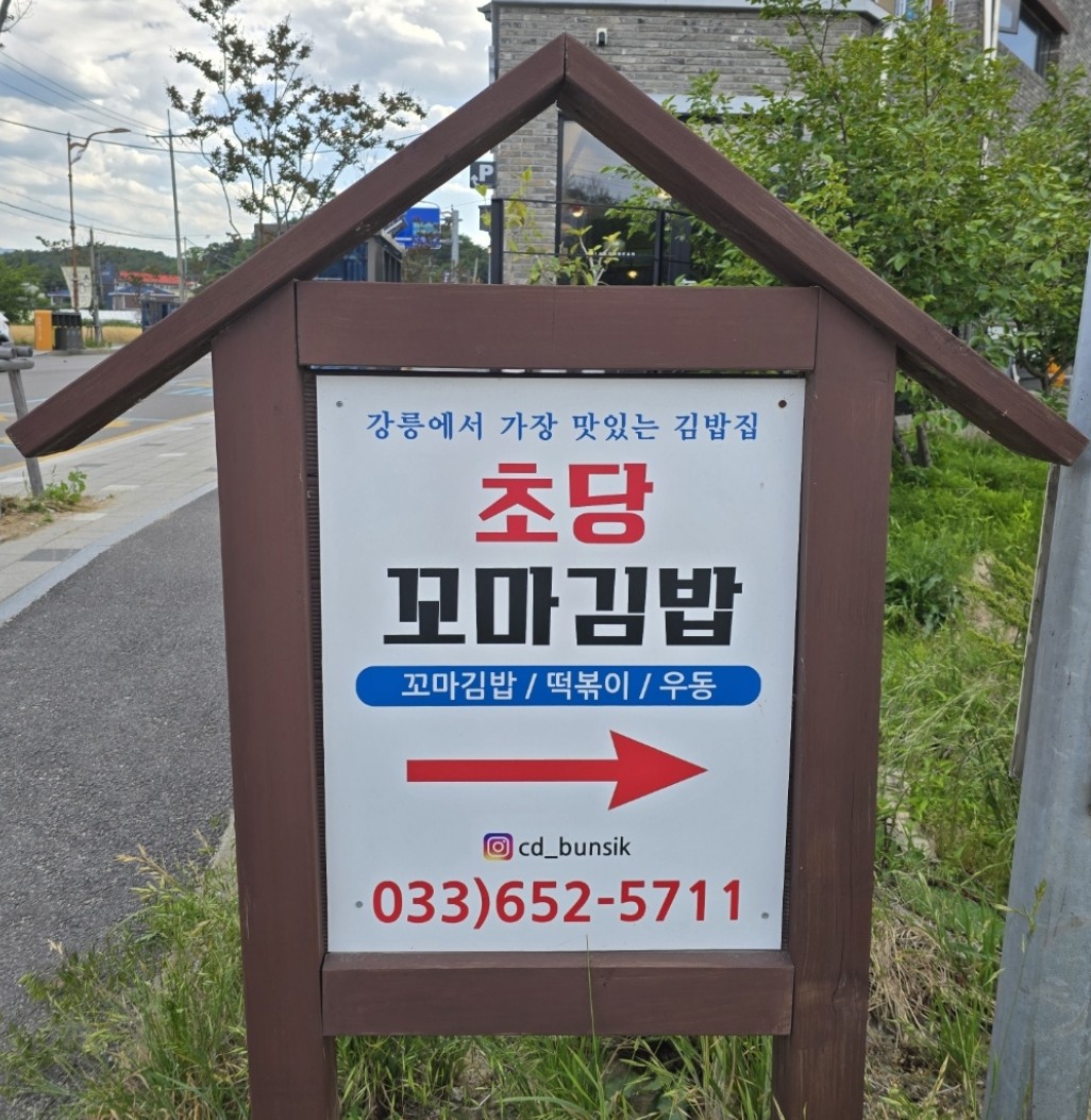 초당김밥 이미지