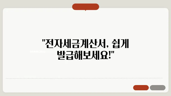 전자세금계산서 발급 시스템