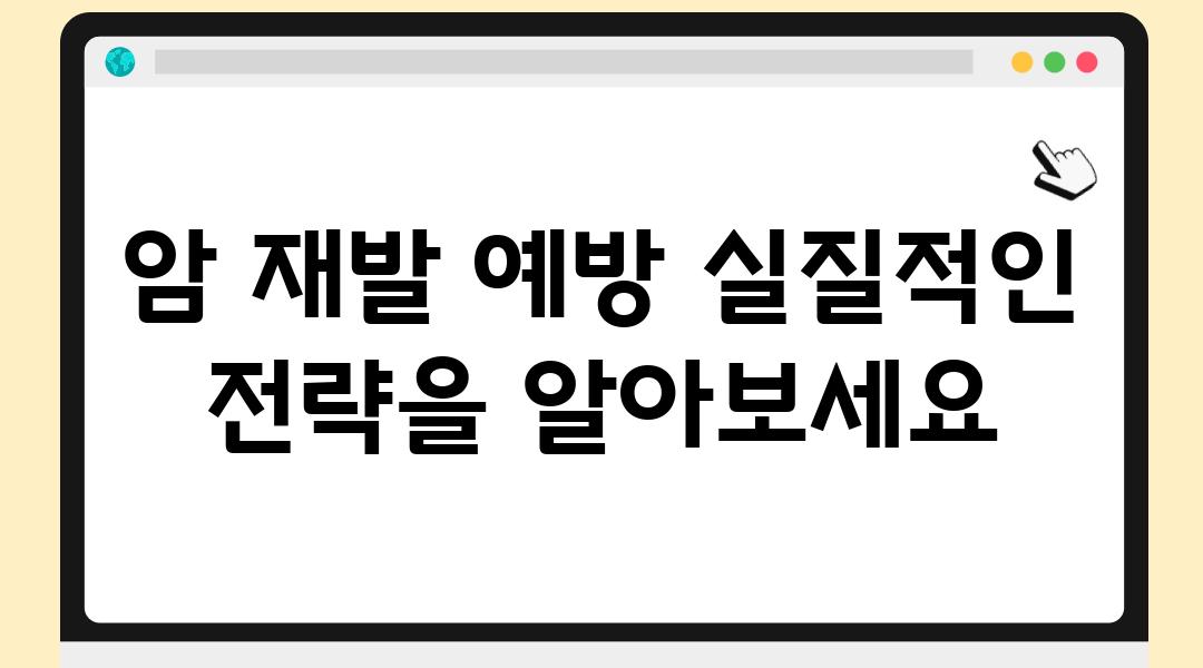 암 재발 예방 실질적인 전략을 알아보세요