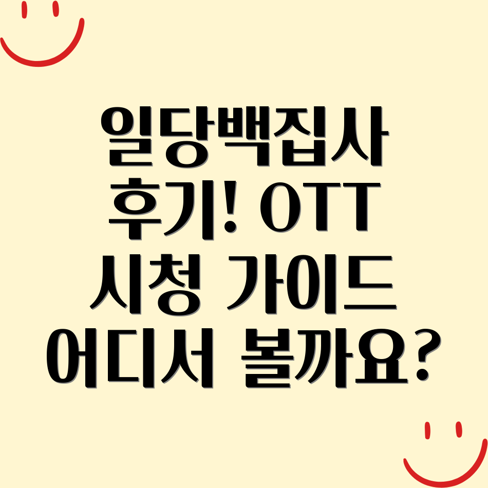 일당백집사 OTT