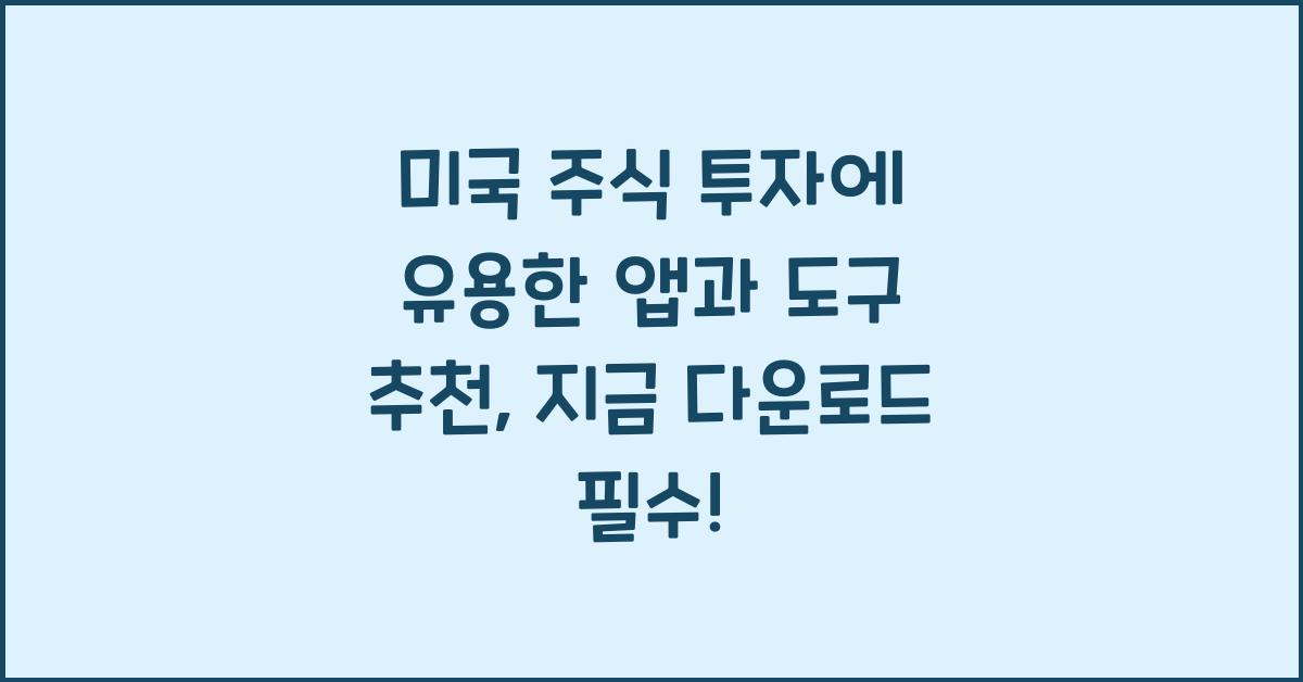 미국 주식 투자에 유용한 앱과 도구 추천