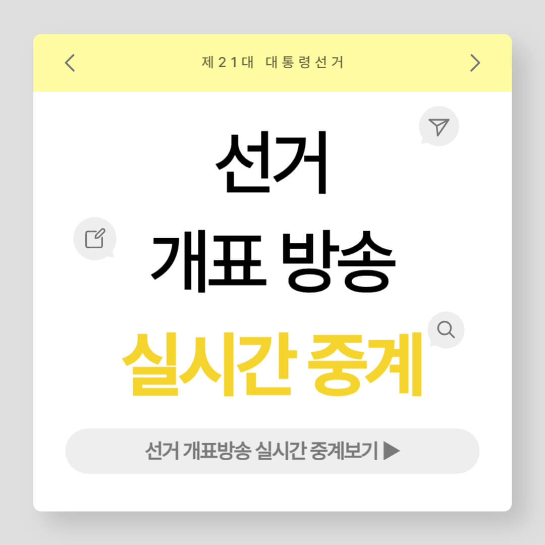 개표 방송 실시간 중계 (제21대 대통령선거)