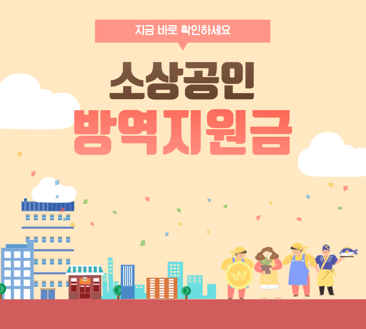  소상공인 방역지원금 지금 바로 확인하세요!