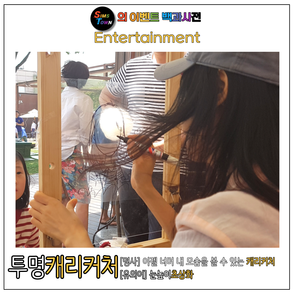  투명캐리커처 섭외로 눈높이를 맞춰 초상화를 그려보세요