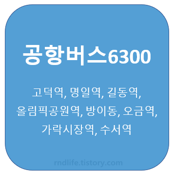  공항버스 6300 시간표