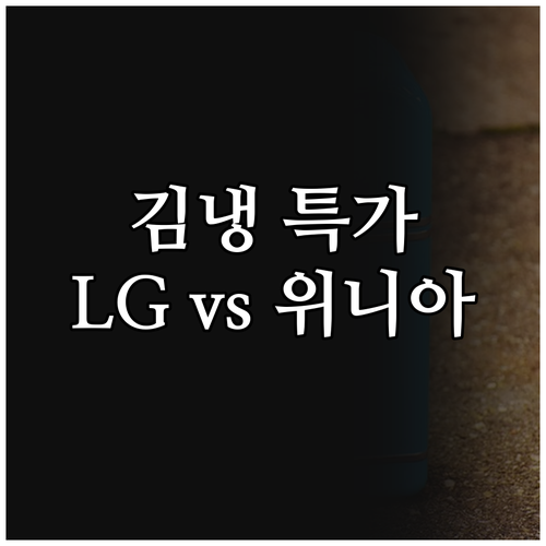 스탠드형 김치냉장고 인기 모델 LG 