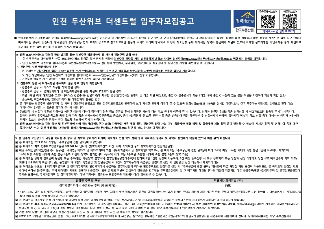  인천 두산위브 더센트럴 입주자 모집 공고문