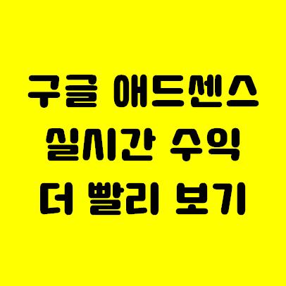  구글 애드센스 실시간 수익 더 빨리 확인하기