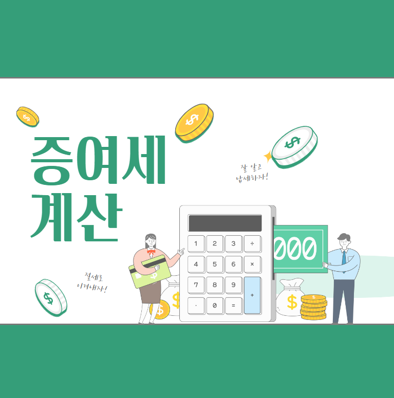  증여세 계산 (증여세율, 증여세율표)