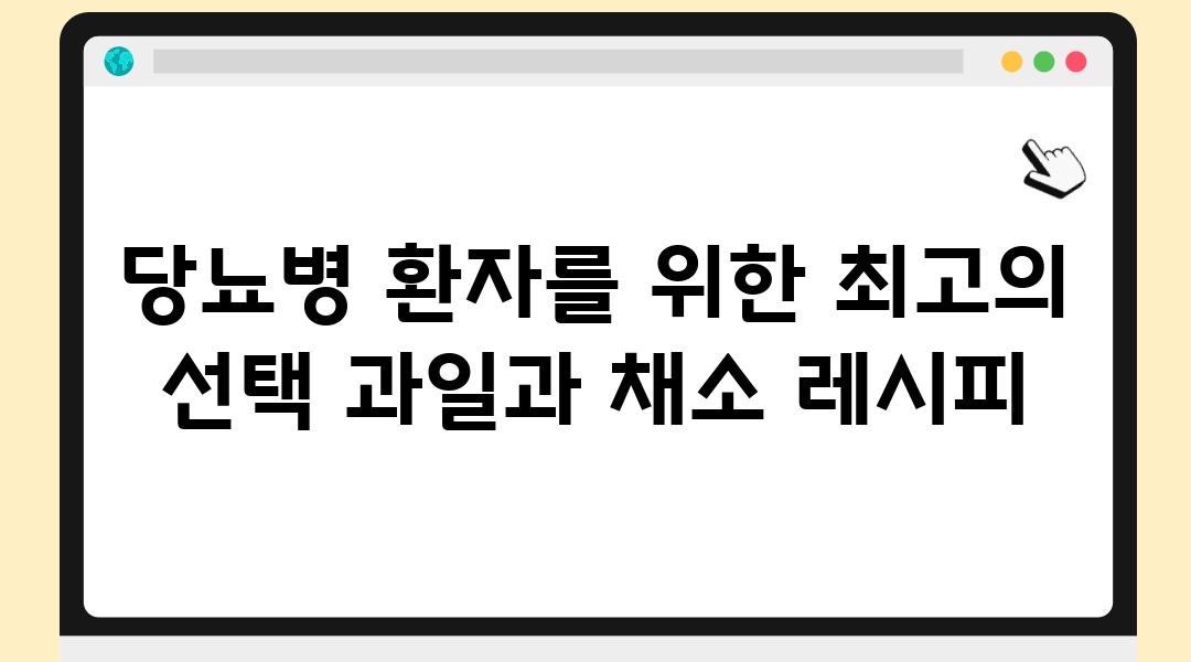 당뇨병 환자를 위한 최고의 선택 과일과 채소 레시피