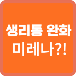 생리통 미레나 효과