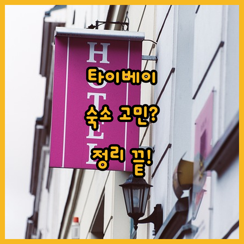 타이베이 숙소 고민 끝 위치, 가격,
