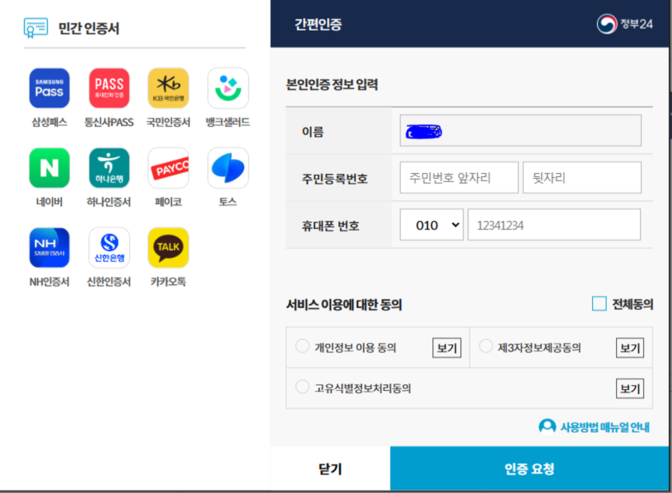 간편인증 종류 및 방법