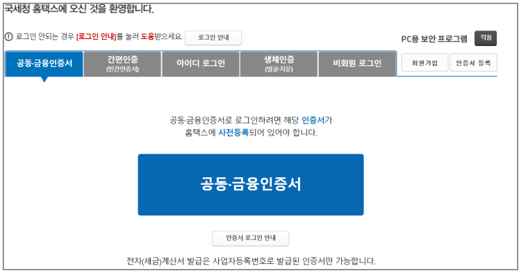 자영업자 개인사업자 홈택스 인터넷 등록 방법