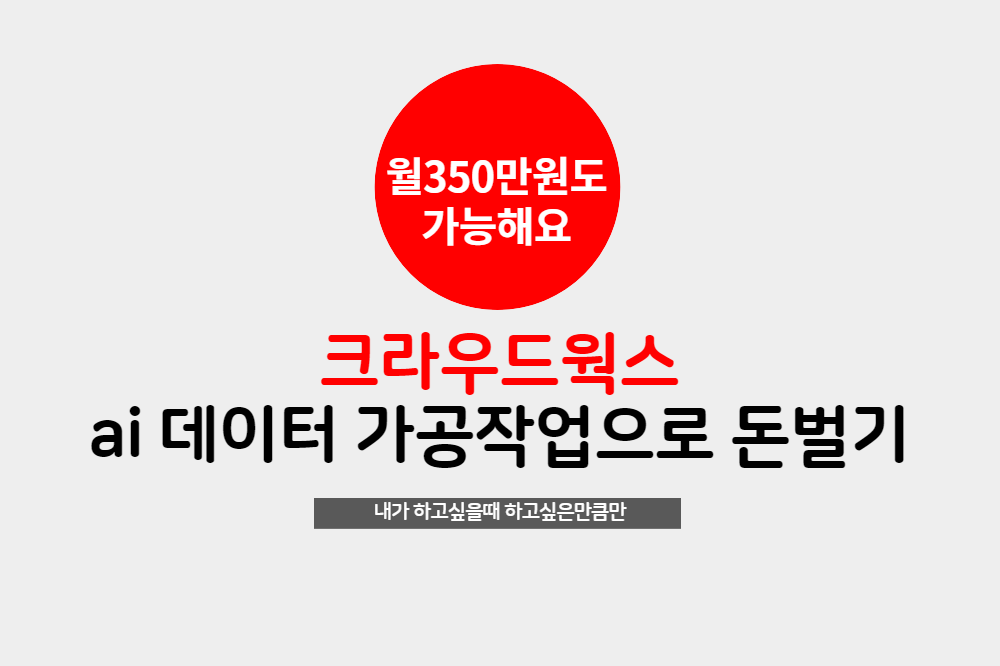  재택부업 돈벌기 ai데이터가공작업으로 월 350만원 벌어보세요. 크라우드웍스