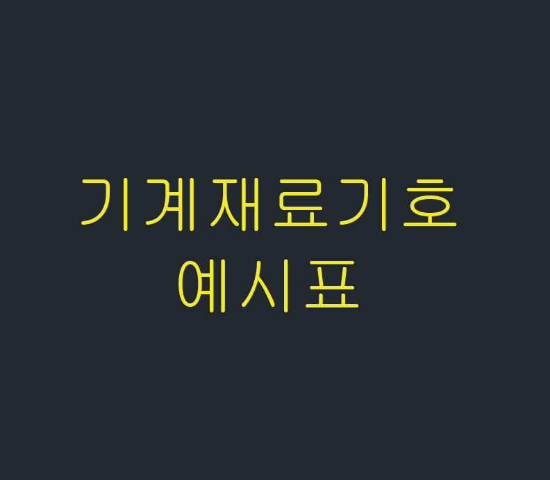  기계재료 기호 예시(KS D)
