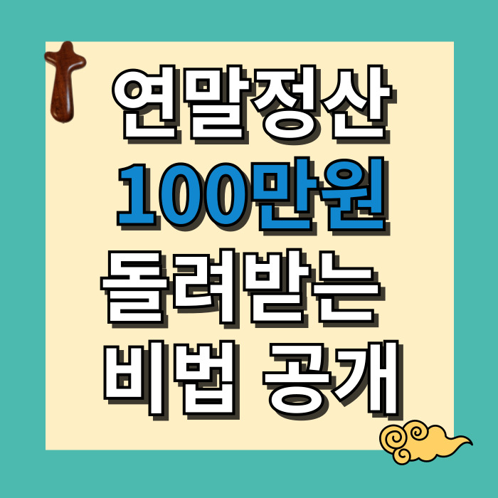 연말정산으로 100만원 돌려받는 비법