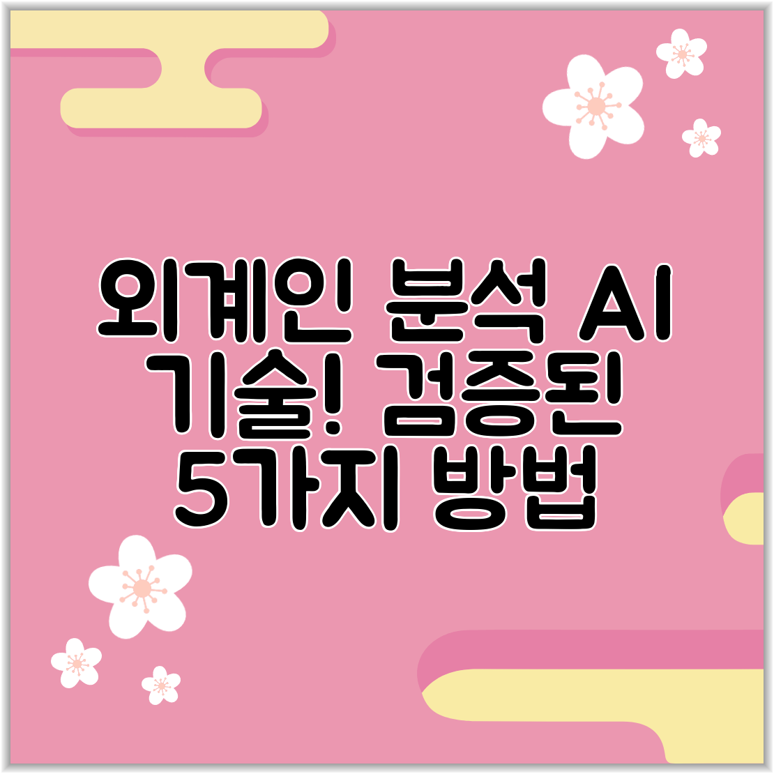 외계인 분석 AI 기술! 검증된 5가지 방법