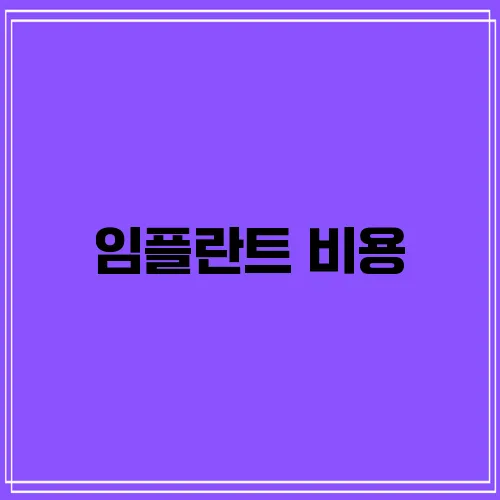 임플란트 비용, 꼼꼼히 알아봐야 합니다!