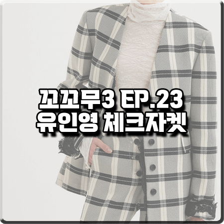  꼬꼬무3 23회 유인영 체크자켓 :: 잉크 레이스 카라 체크 자켓 블랙&아이보리