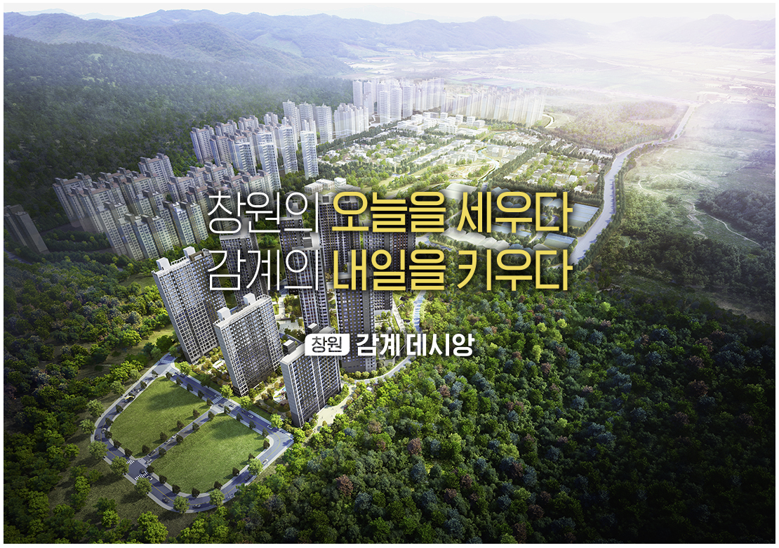  창원 감계 데시앙 무순위(사후) 청약 정보(줍줍)