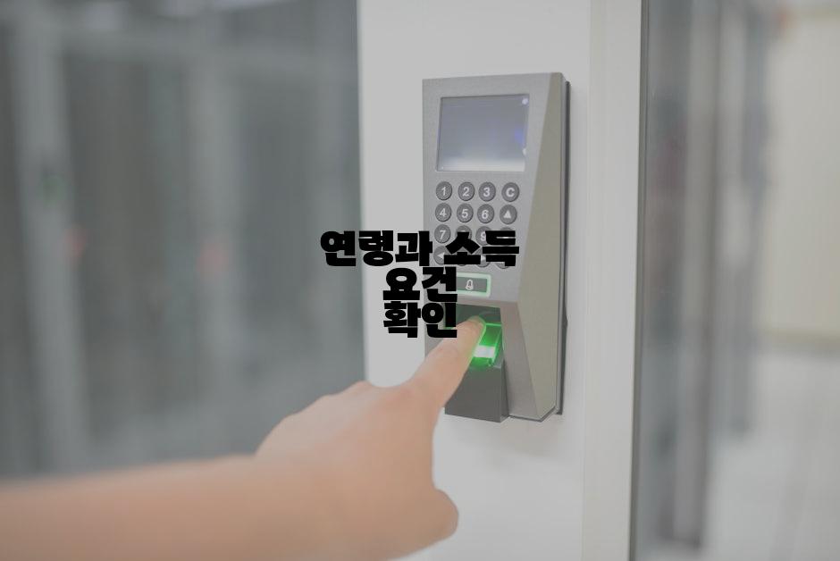 연령과 소득 요건 확인
