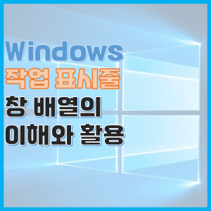  Windows 작업 표시줄 창 배열은 어떻게 동작하나요? 창 가로, 세로 정렬 이해하기