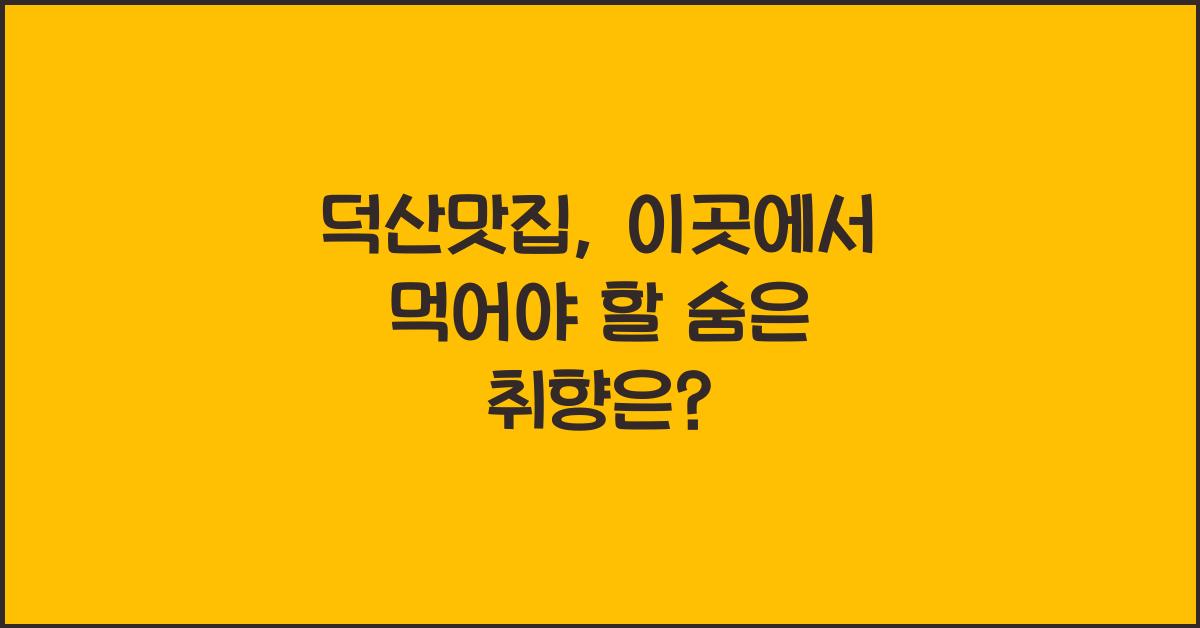 덕산맛집