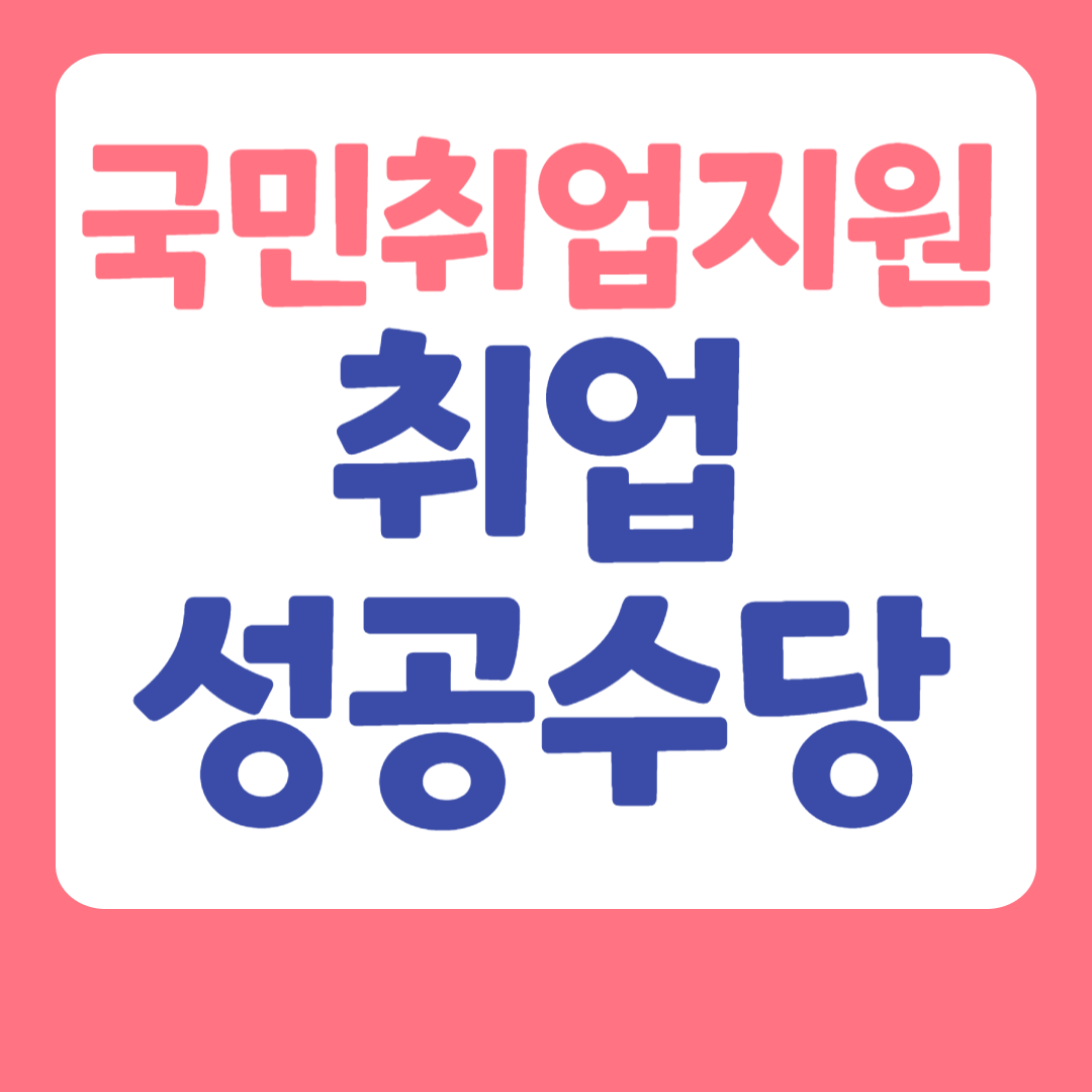 취업성공수당 지급조건, 지급액