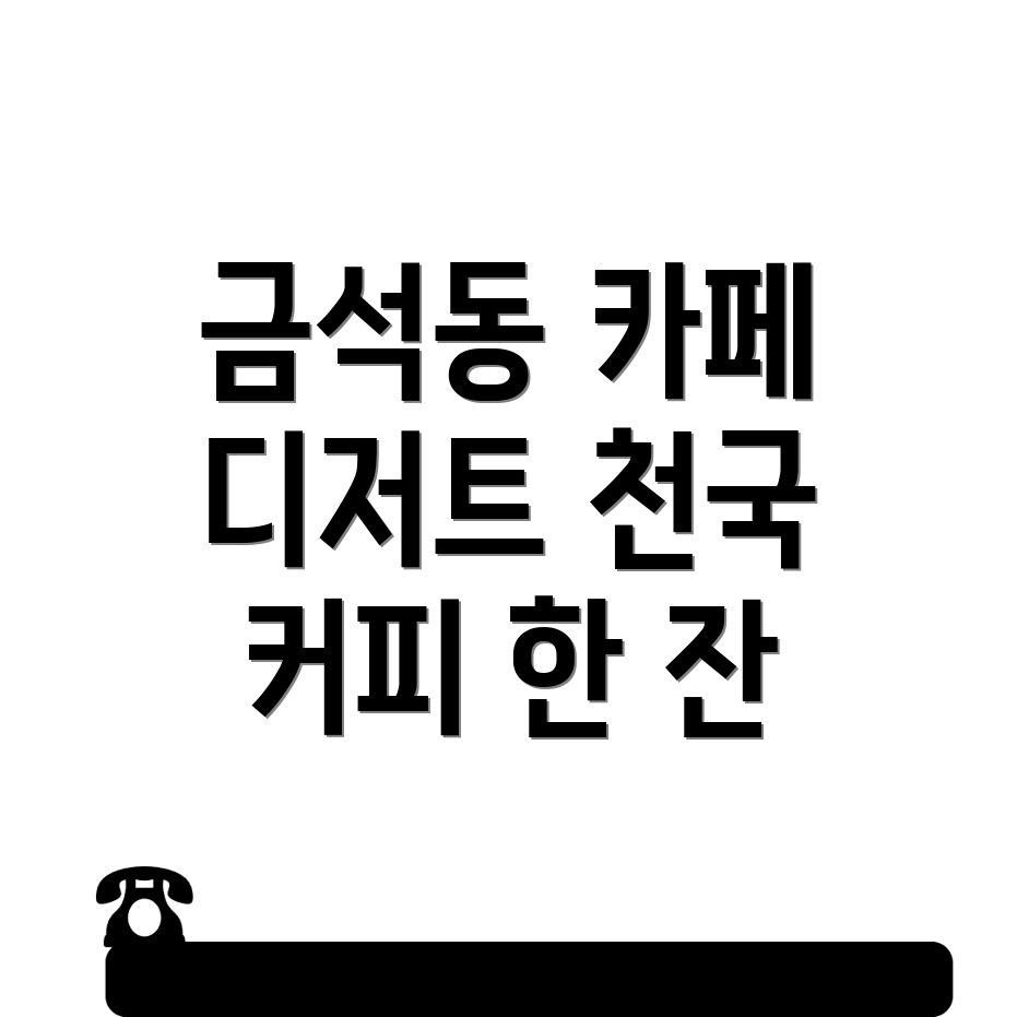 금석동 카페