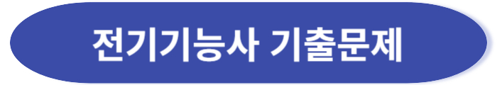 전기기능사 기출문제