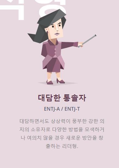  ENTJ 유형, 특징, 팩폭, 연애, 연예인 등
