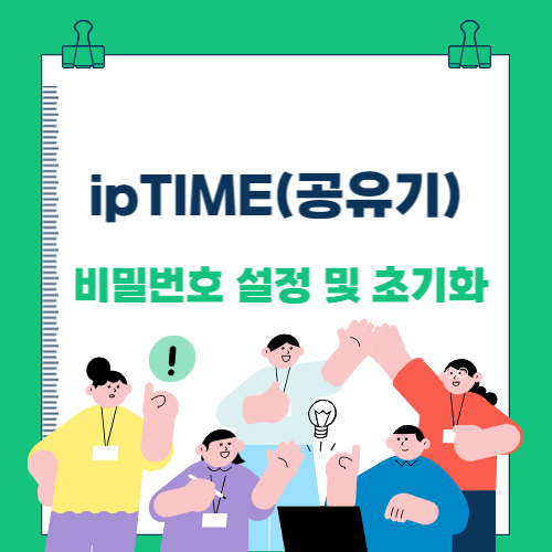 ipTIME 비밀번호 설정 및 초기화 방법