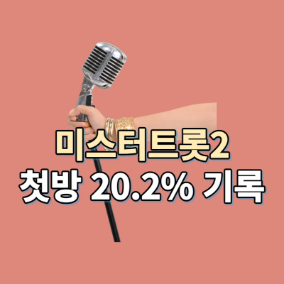 미스터트롯2-첫방-20.2%-시청률